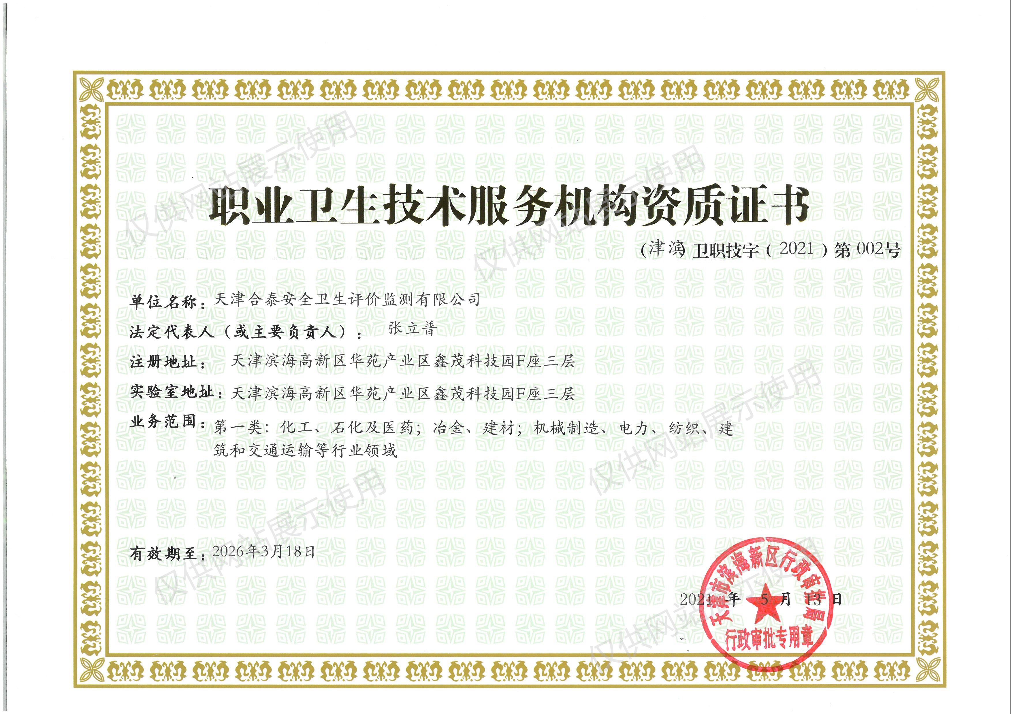 職業(yè)衛(wèi)生技術(shù)服務(wù)機(jī)構(gòu)資質(zhì)證書(shū)