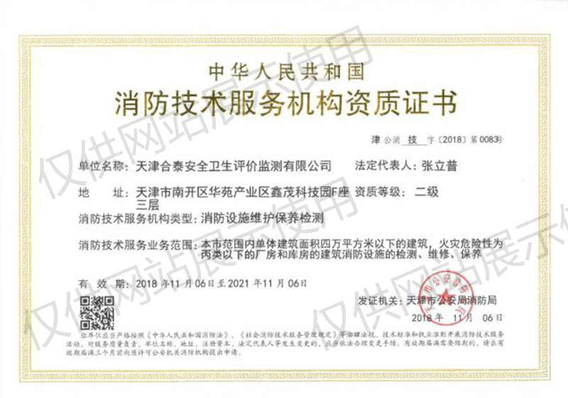 消防技術(shù)服務(wù)機(jī)構(gòu)資質(zhì)證書(shū)2