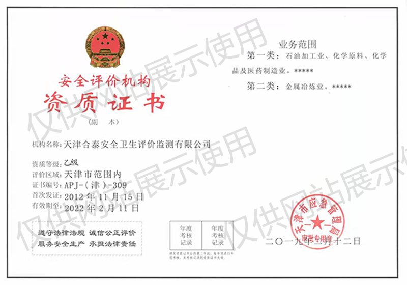 安全評(píng)價(jià)機(jī)構(gòu)資質(zhì)證書(shū)